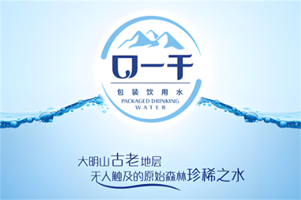 口一干包装饮用水