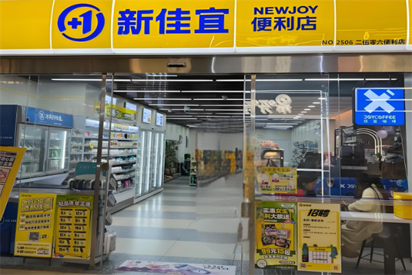 新佳宜连锁便利店