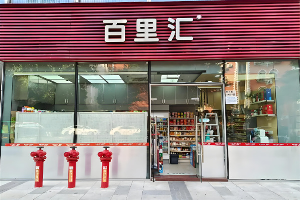 百里汇便利店