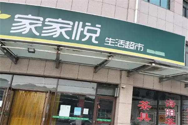 家家悦超市