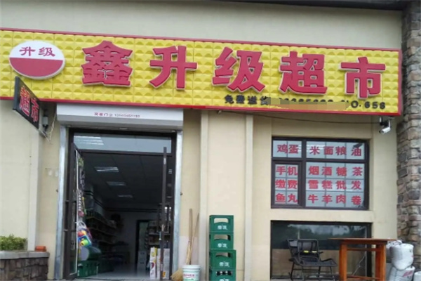 鑫升级超市