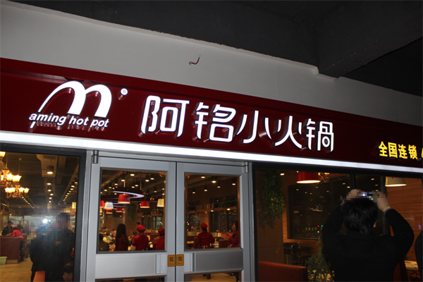 阿铭小火锅