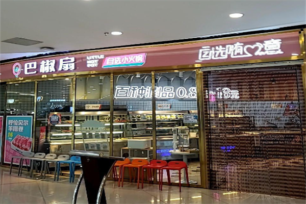 巴椒扇自选小火锅