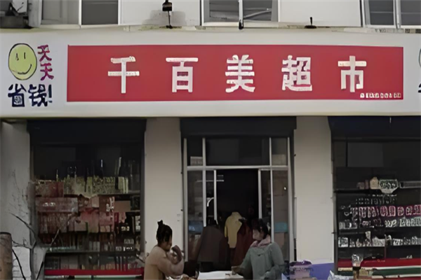 千百美超市