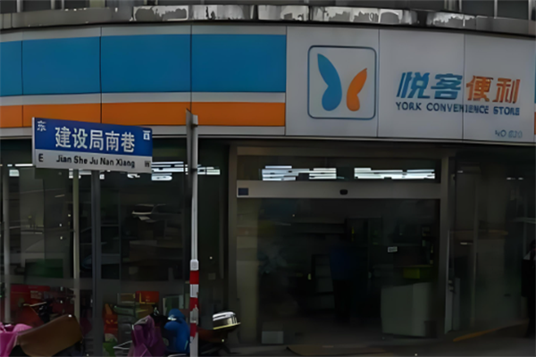 悦客便利店