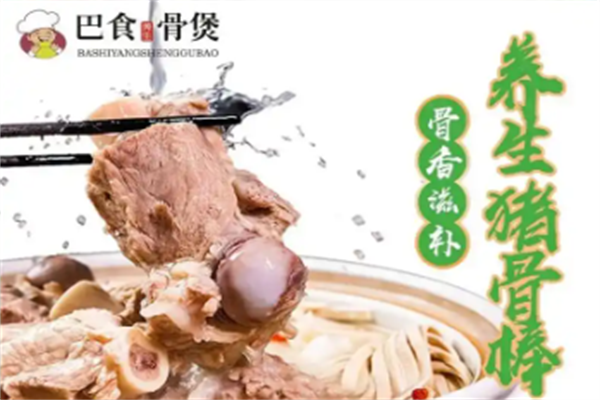 巴食骨煲火锅 巴食骨煲火锅