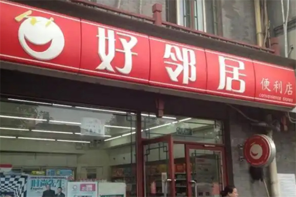 好邻居便利店