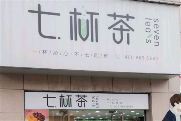 七杯茶奶茶店加盟