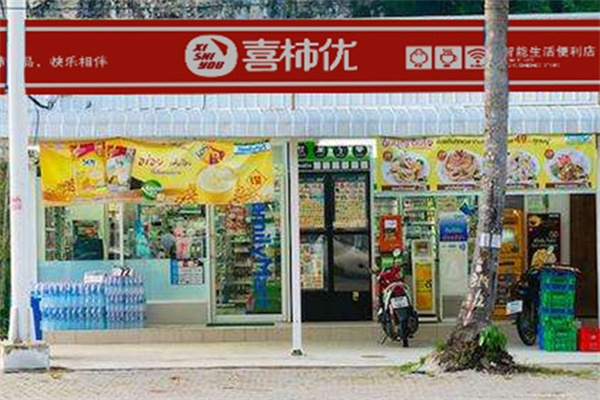 喜柿优便利店