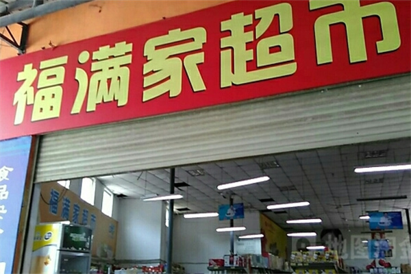 福满家超市