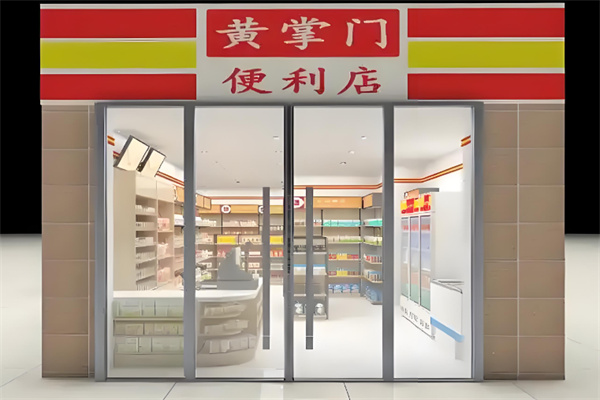黄掌门便利店