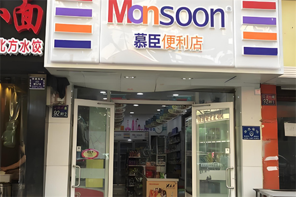 慕臣便利店