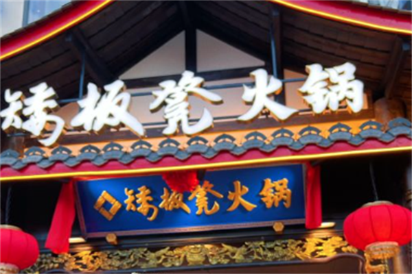 矮板凳老火锅