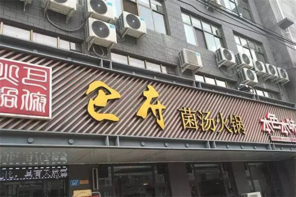 巴府菌汤火锅