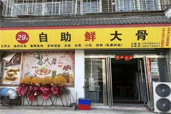 29元骨头自助火锅