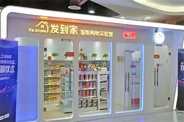 发到家智能无人值守便利店