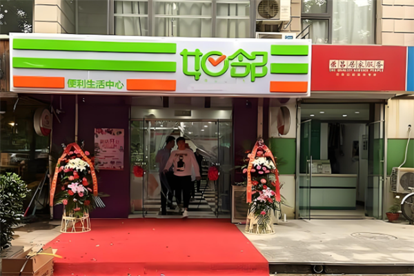 如邻便利店