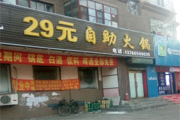29元自助小火锅