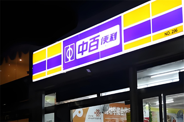 中百便利