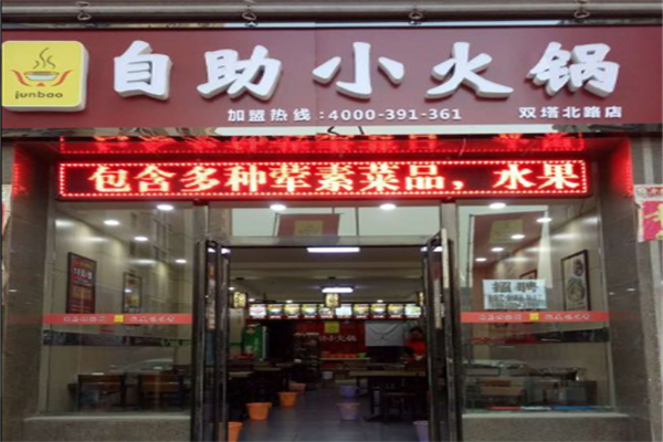 junbao自助火锅