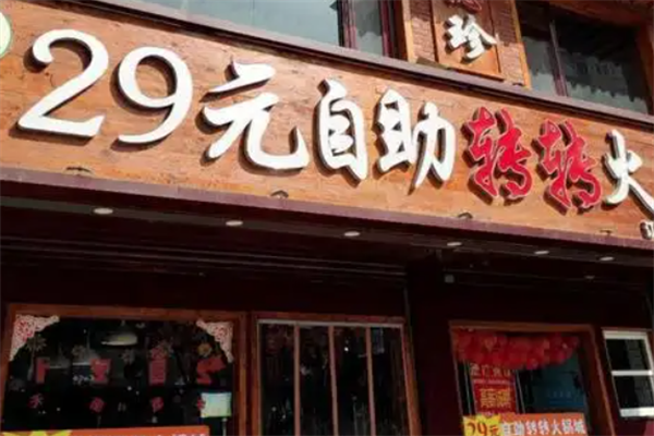 29元自助小火锅