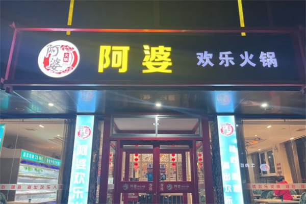 阿婆故事欢乐火锅