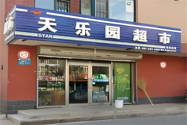 天乐园便利店