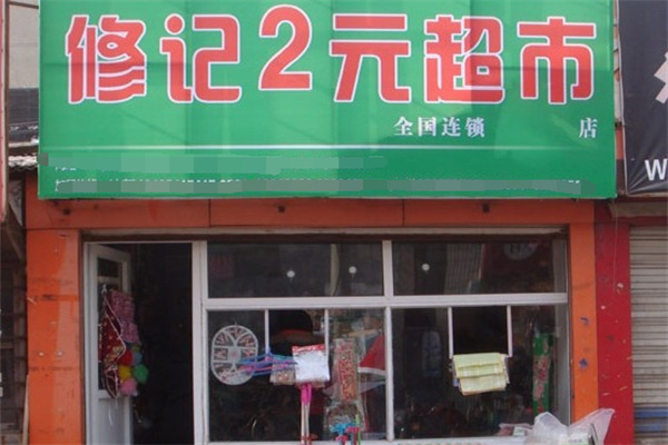 修记2元超市