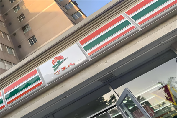 寸草心便利店