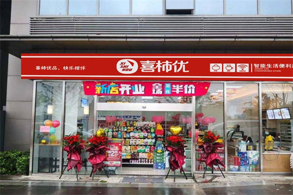 喜柿优便利店