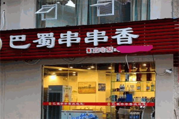 巴蜀串串火锅