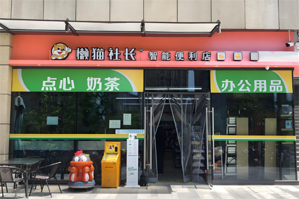 懒猫社长便利店