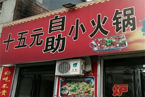 15元自助小火锅