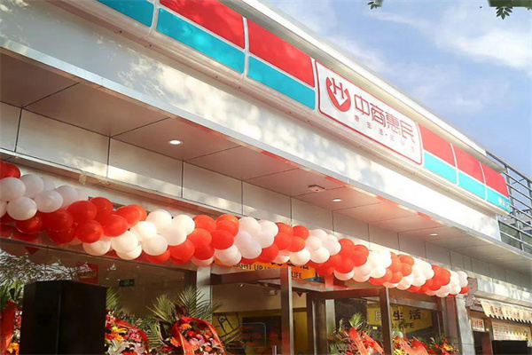 中商惠民便利店