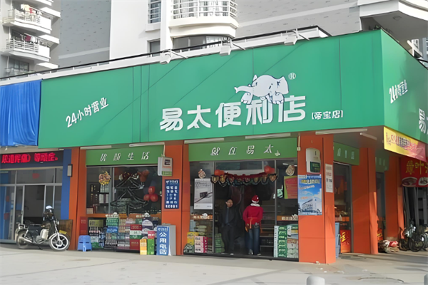 易太便利店