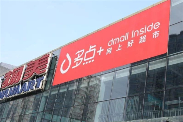 多点Dmall超市