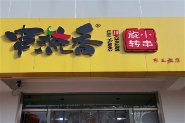 串流香旋转小火锅
