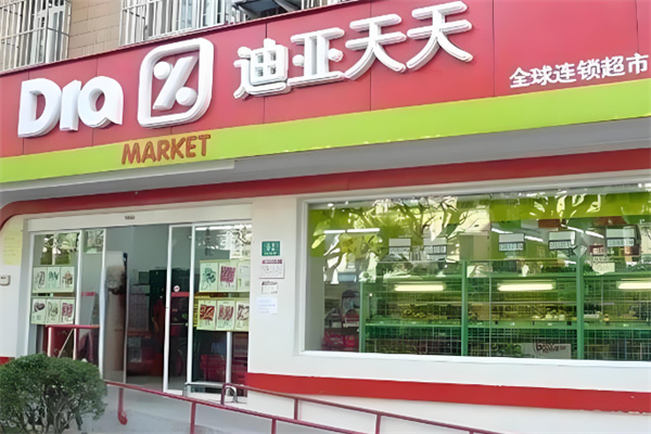 迪亚天天超市