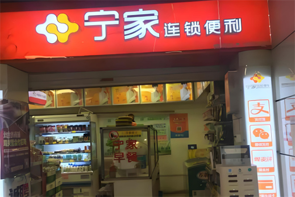 宁家便利店