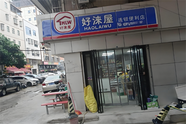好涞屋便利店