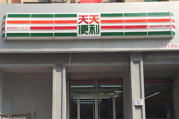 天天便利店 天天便利店