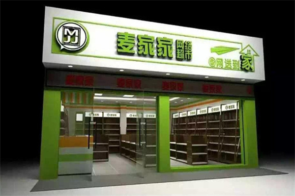 麦家家网络超市