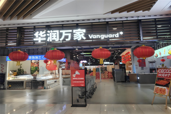 华润万家便利店 华润万家便利店