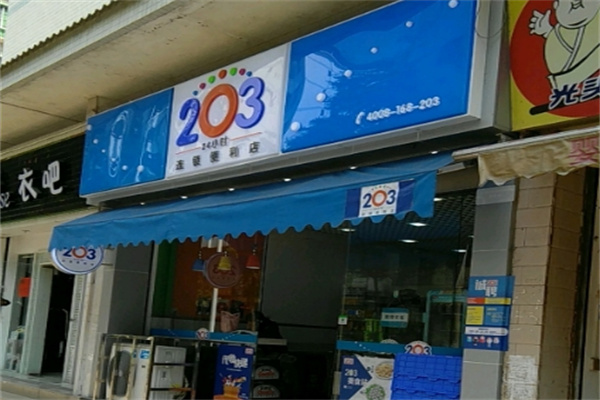 203便利店