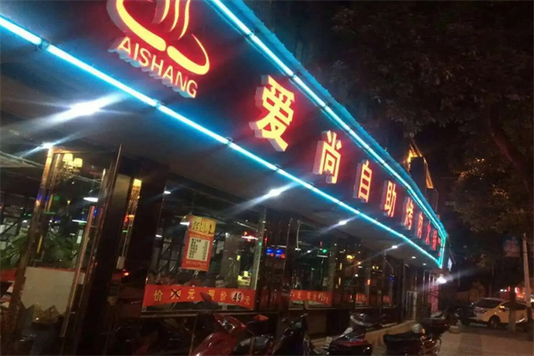 爱尚自助烤肉火锅