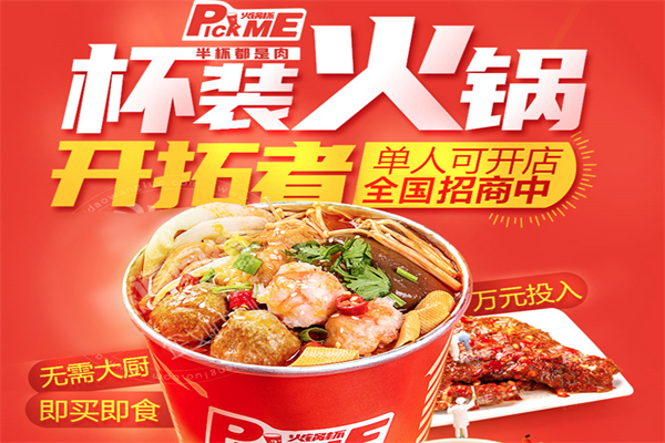 pick me火锅杯