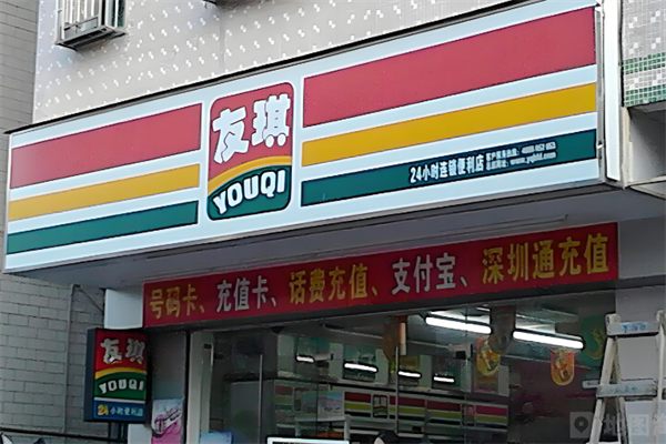 友琪便利店 友琪便利店
