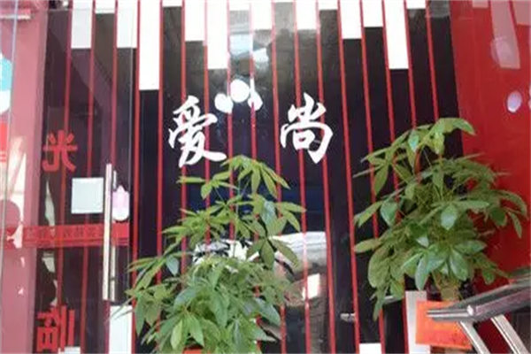 爱尚自助烤肉火锅