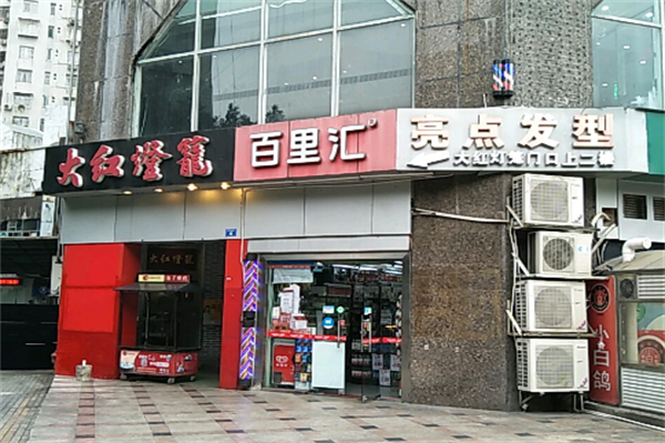 百里汇24小时便利店 百里汇24小时便利店