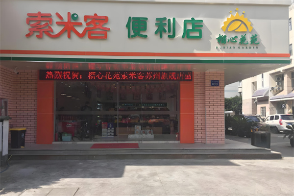 索米客便利店 索米客便利店